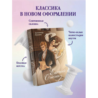 Евгений Онегин.
