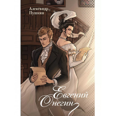 Евгений Онегин.