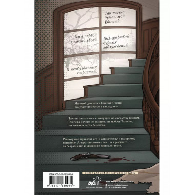 Евгений Онегин.