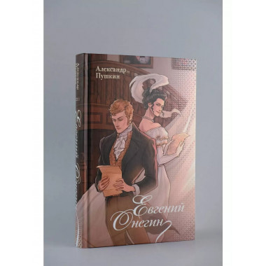 Евгений Онегин.