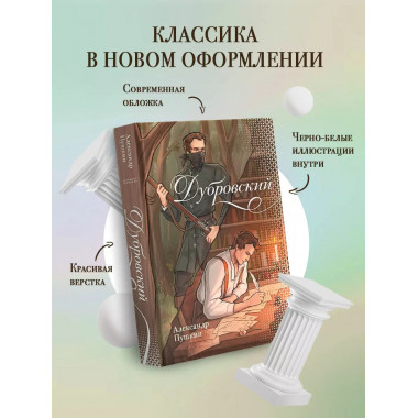 Дубровский.