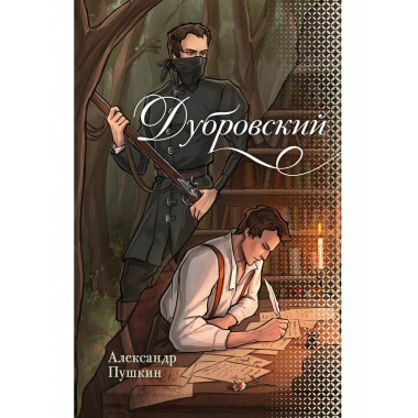 Дубровский.