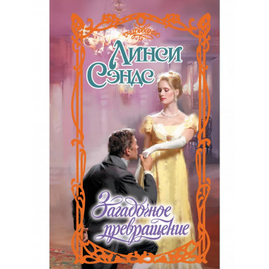 Загадочное превращение.