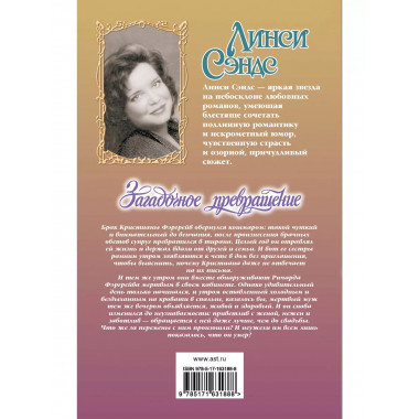 Загадочное превращение.