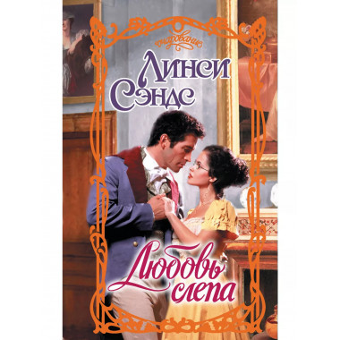 Любовь слепа.