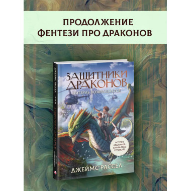 Защитники драконов. Питбуль возвращается.