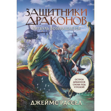 Защитники драконов. Питбуль возвращается.