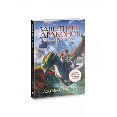 Защитники драконов. Питбуль возвращается.