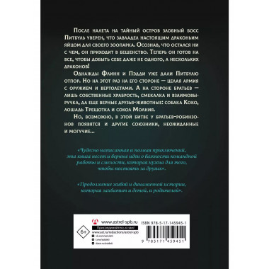 Защитники драконов. Питбуль возвращается.