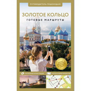 Золотое кольцо. Путеводитель пешеходам.