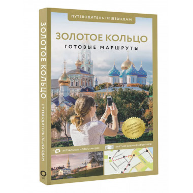Золотое кольцо. Путеводитель пешеходам.