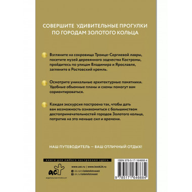 Золотое кольцо. Путеводитель пешеходам.