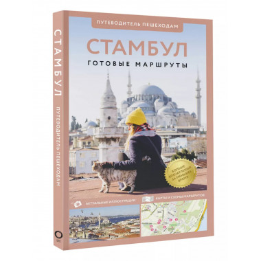 Стамбул. Путеводитель пешеходам.