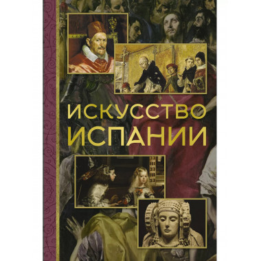 Искусство Испании.