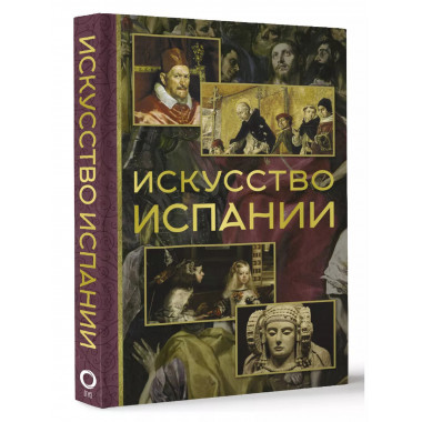 Искусство Испании.