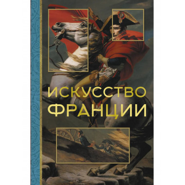 Искусство Франции.