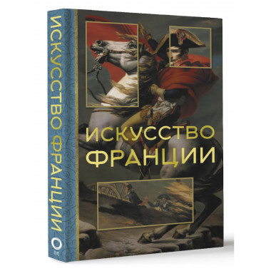 Искусство Франции.
