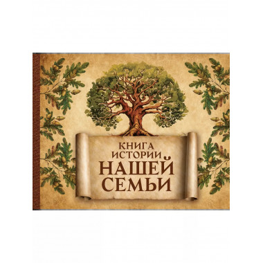 Книга истории нашей семьи.