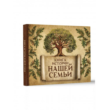 Книга истории нашей семьи.