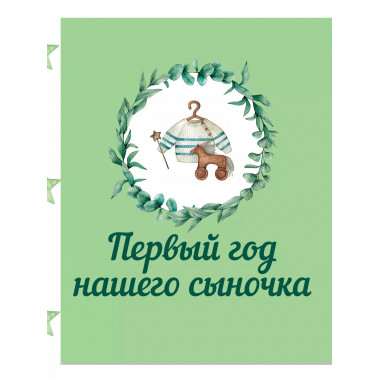 Первый год нашего сыночка.