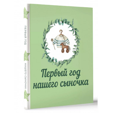 Первый год нашего сыночка.