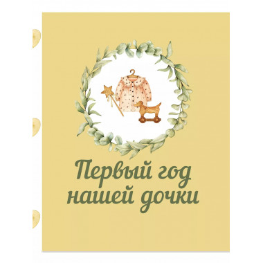 Первый год нашей дочки.