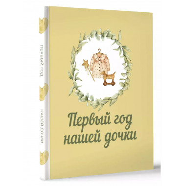 Первый год нашей дочки.
