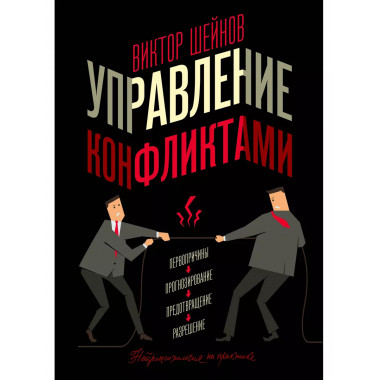 Управление конфликтами.