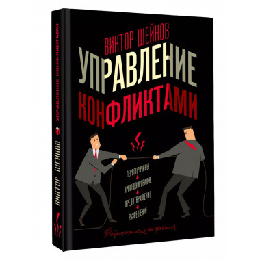 Управление конфликтами.