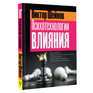Психотехнологии влияния.