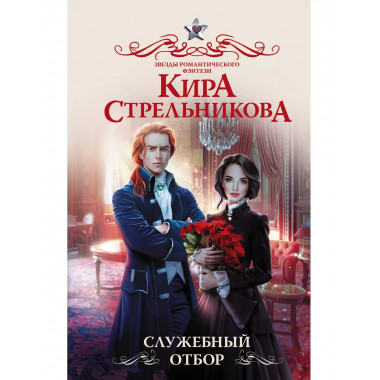 Служебный отбор.