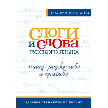 Слоги и слова русского языка. Пишу разборчиво и красиво.