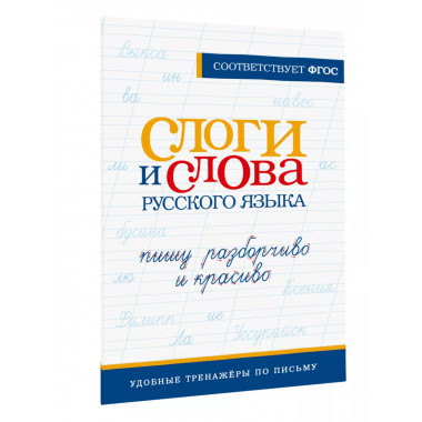 Слоги и слова русского языка. Пишу разборчиво и красиво.