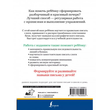 Слоги и слова русского языка. Пишу разборчиво и красиво.