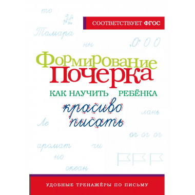 Формирование почерка. Как научить ребёнка красиво писать.