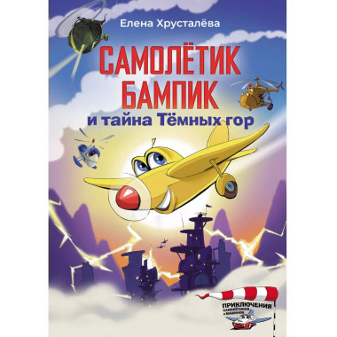 Самолетик Бампик и тайна Темных гор.