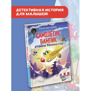 Самолетик Бампик и тайна Темных гор.