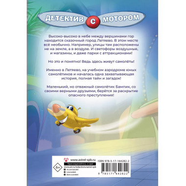 Самолетик Бампик и тайна Темных гор.