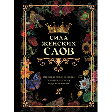 Сила женских слов.