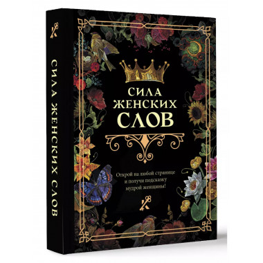 Сила женских слов.