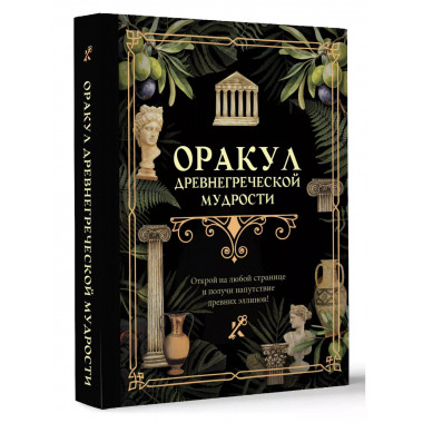 Оракул древнегреческой мудрости.
