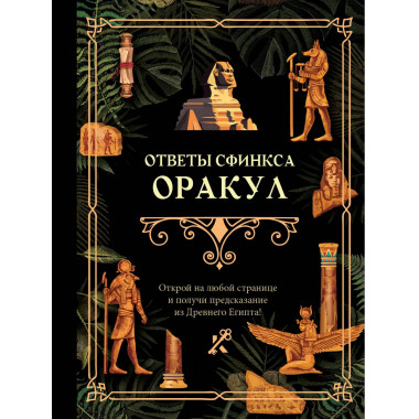 Ответы сфинкса. Оракул.