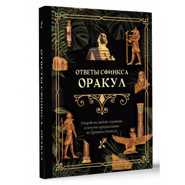 Ответы сфинкса. Оракул.