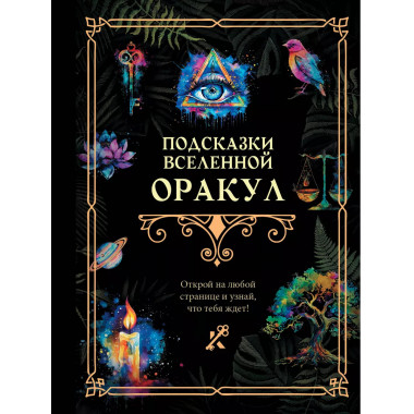 Подсказки Вселенной. Оракул.