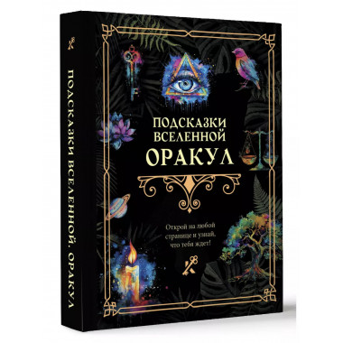 Подсказки Вселенной. Оракул.