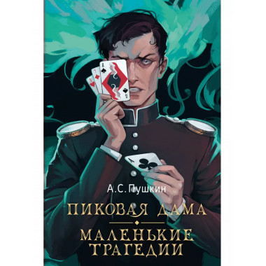 Пиковая дама. Маленькие трагедии.