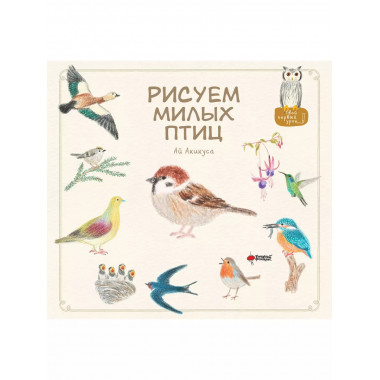 Рисуем милых птиц.