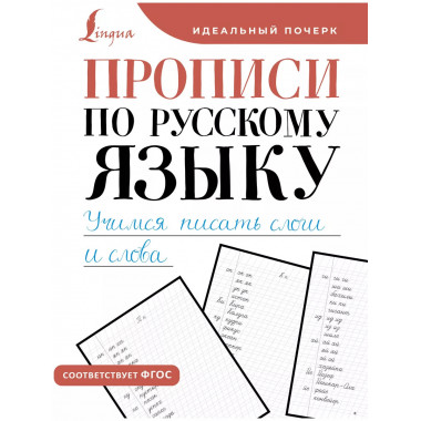 Прописи по русскому языку. Учимся писать слоги и слова.