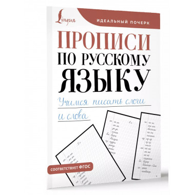 Прописи по русскому языку. Учимся писать слоги и слова.