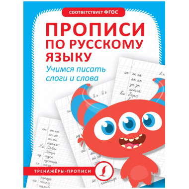 Прописи по русскому языку. Учимся писать слоги и слова.